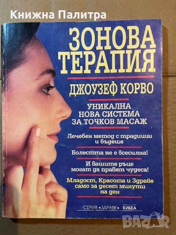 Зонова терапия -Джоузеф Корво
