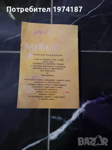 Сърцето е самотен ловец - Карсън Маккълърс, снимка 2 - Художествена литература - 48492423