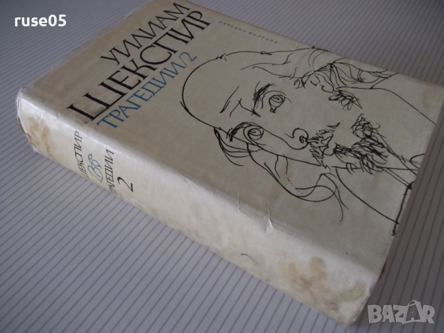 Книга "Трагедии - том 2 - Уилиам Шекспир" - 780 стр., снимка 9 - Художествена литература - 36549507