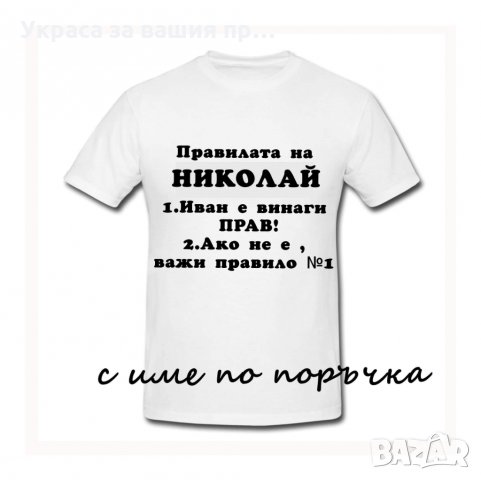 Тениска с текст по поръчка подарък за НИКУЛДЕН , снимка 8 - Подаръци за имен ден - 30838843