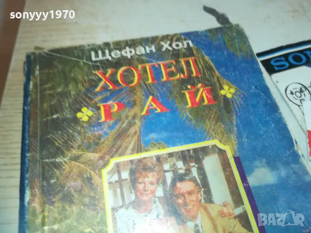 ХОТЕЛ РАЙ 0710241808, снимка 7 - Художествена литература - 47497823