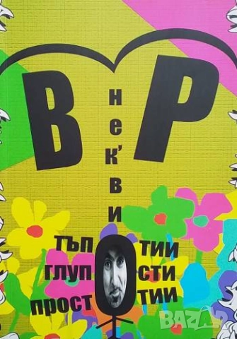 Не'кви тъпотии глупости простотии Васил Русев