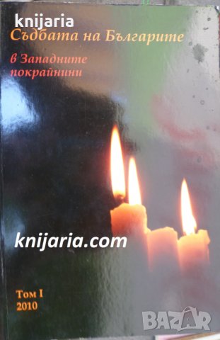 Съдбата на Българите в Западните покрайнини том 1, снимка 1 - Художествена литература - 33764406