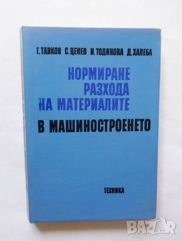 Книга Нормиране разхода на материалите в машиностроенето - Георги Тавков и др. 1979 г.