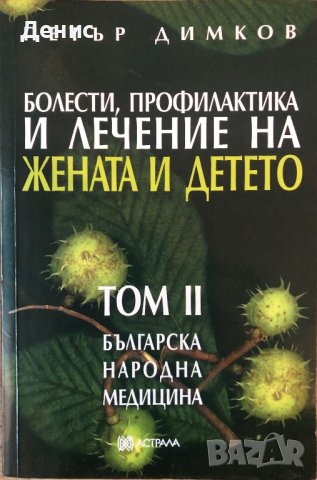 Петър Димков - Българска Народна Медицина - Том 2 - НЕНАЛИЧНА, снимка 1