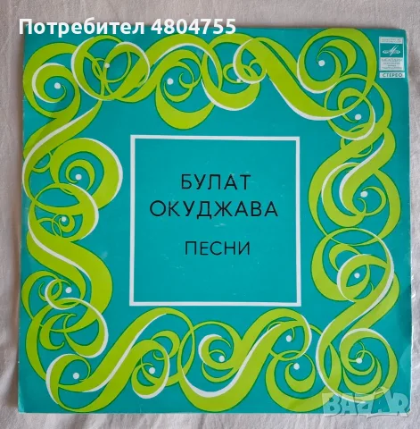 Булат Окуджава - грамофонна плоча. 
