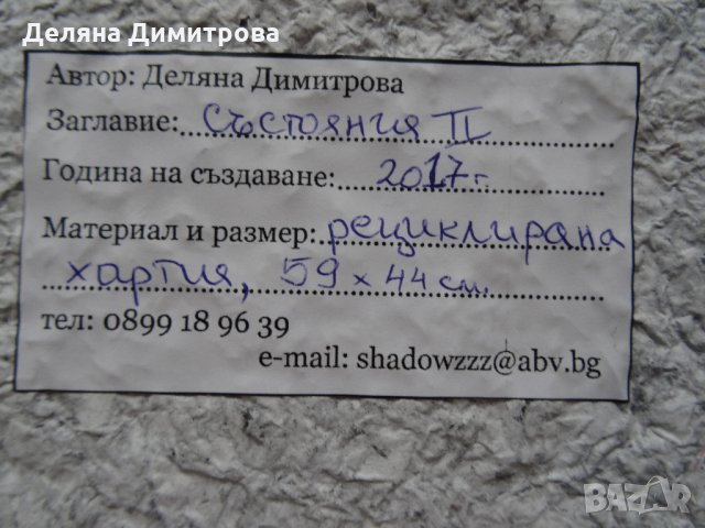 Картини от рециклирана хартия-УНИКАТИ, снимка 6 - Други - 31802326