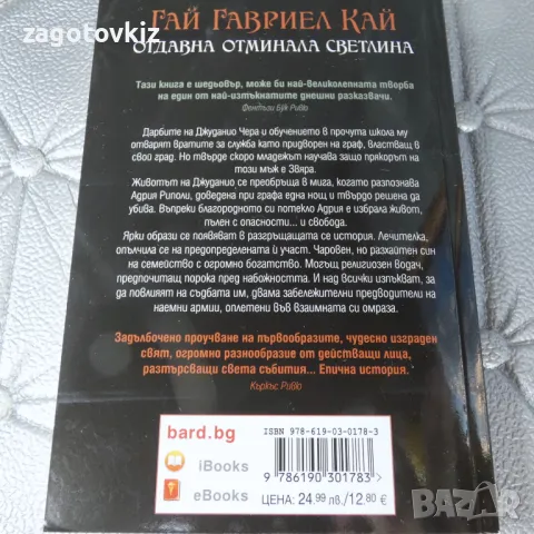 Отдавна отминала светлина Гай Гавриел Кай , снимка 2 - Художествена литература - 49921507
