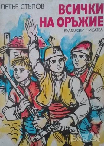 Всички на оръжие Петър Стъпов