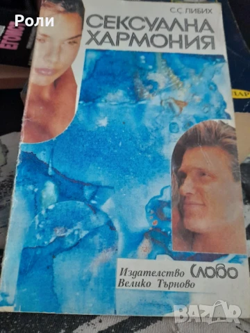 СЕКСУАЛНА ХАРМОНИЯ от С.С.Либих