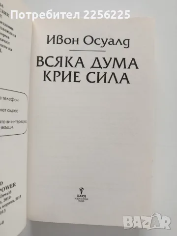 Всяка дума крие сила, снимка 5 - Специализирана литература - 56475170