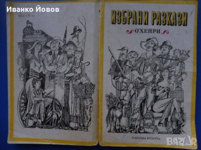 О‘Хенри Избрани разкази, снимка 5 - Художествена литература - 31153707