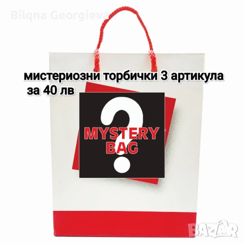 Мистериозни торбички
