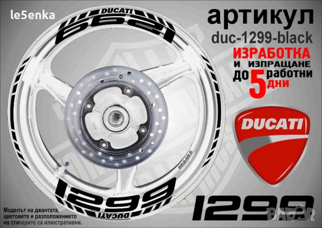 Ducati 1299 кантове + надписи за джанти , снимка 2 - Аксесоари и консумативи - 40534406