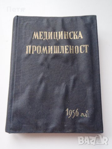 Оксфордски медицински енциклопедичен речник / Медицинска промишленост 1956 год., снимка 5 - Специализирана литература - 31074796