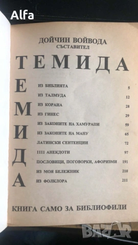 „Темида. Книга само за библиофили“ – Дойчин Войвода (Сборник, 1992), снимка 3 - Други - 35948917