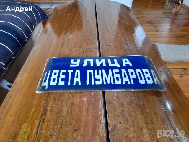 Стара емайлирана улична табела Цвета Лумбарова