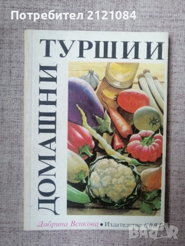 Домашни туршии / Добринка Венкова 