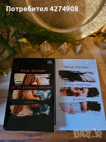 Ново начало поредица: Мона Кастен , снимка 3 - Художествена литература - 51984873