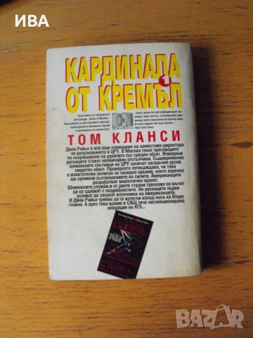 Кардинала от Кремъл.  Автор: Том Кланси., снимка 2 - Художествена литература - 40657291