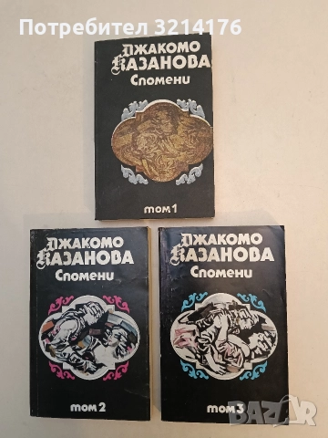 Спомени. Том 1-3 - Джакомо Казанова (1991)