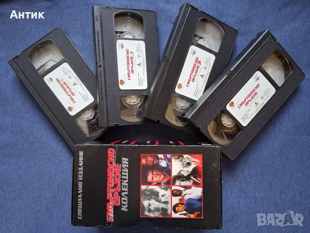 Видеокасети VHS Смъртоносно Оръжие 1 - 4 Част / Колекционерско Издание