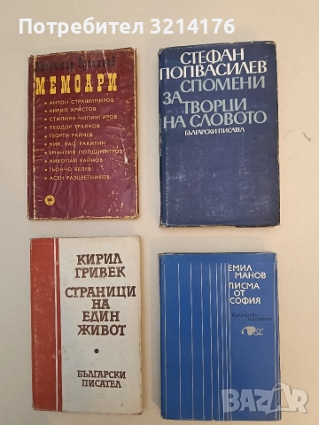 Спомени за творци на словото - Стефан Попвасилев