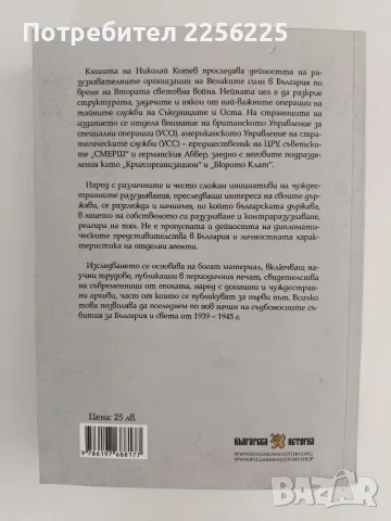 Скритата война - чуждестранните разузнавания в България ( 1939 - 1945 ), снимка 7 - История, политика и общество - 56152551