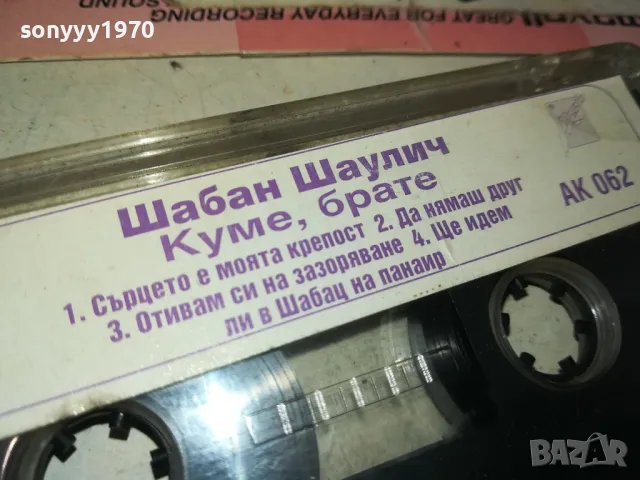 ШАБАН ШАУЛИЧ-КУМЕ,БРАТЕ-ORIGINAL TAPE 1312241632, снимка 4 - Аудио касети - 48336202