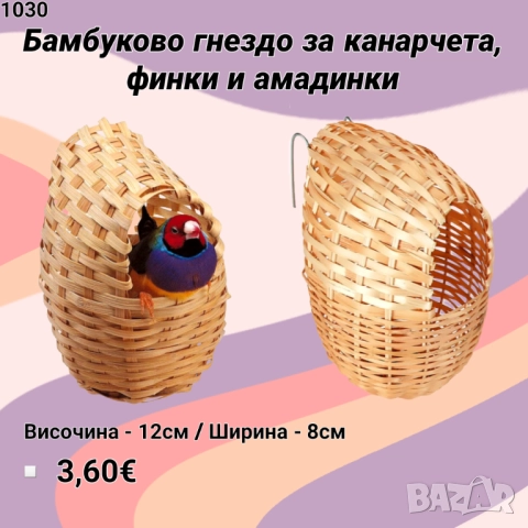 Бамбуково гнездо за канарчета, амадинки и финки. Гнездо за екзотични птички 