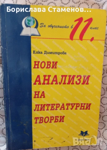 Учебници , тестове и матури по български език и литератураа, снимка 4 - Учебници, учебни тетрадки - 54004299