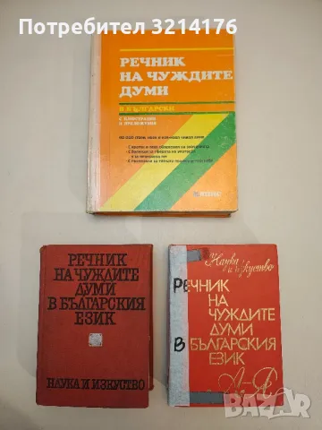 Речник на чуждите думи в български. С илюстрации и приложения - Стоян Буров, Пенка Пехливанова