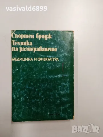 "Спортен бридж", снимка 3 - Специализирана литература - 48859620