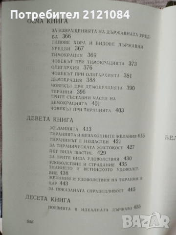Държавата / Платон , снимка 5 - Художествена литература - 44554091