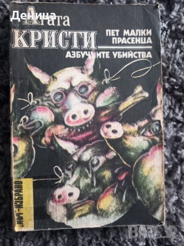 Агата  Кристи, снимка 1