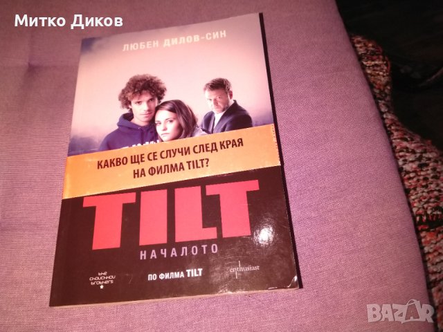 TILT  ТИЛТ Любен Дилов - син книга нова, снимка 3 - Художествена литература - 42704715