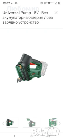 UniversalPump 18V -BOSCH Без акумулаторна батерия / без зарядно устройство


