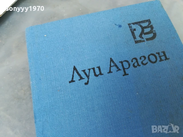 ЛУИ АРАГОН-ВЪРХОВЕ НАД СЪНЯ 2905251248, снимка 4 - Други - 50469828