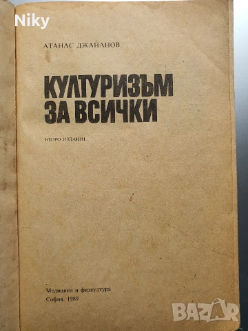 Културизъм за всички - Атанас Джананов , снимка 2 - Специализирана литература - 53901164