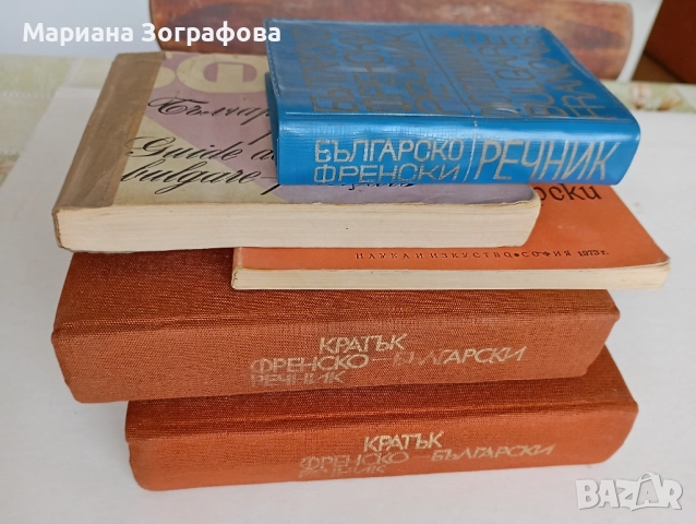 Кратък Френско-български речник А-Z 1982 г., - и българо-френски разговорници, снимка 3 - Чуждоезиково обучение, речници - 41831814