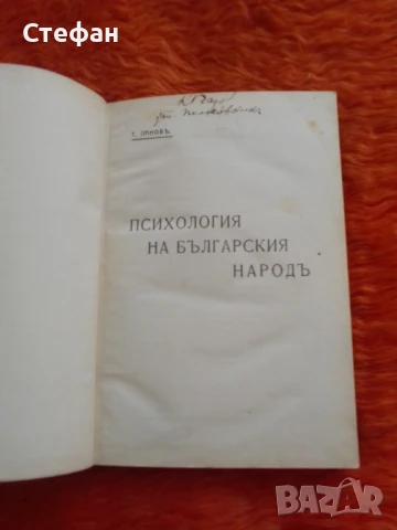 Психология на Българския народ, Тодор Панов