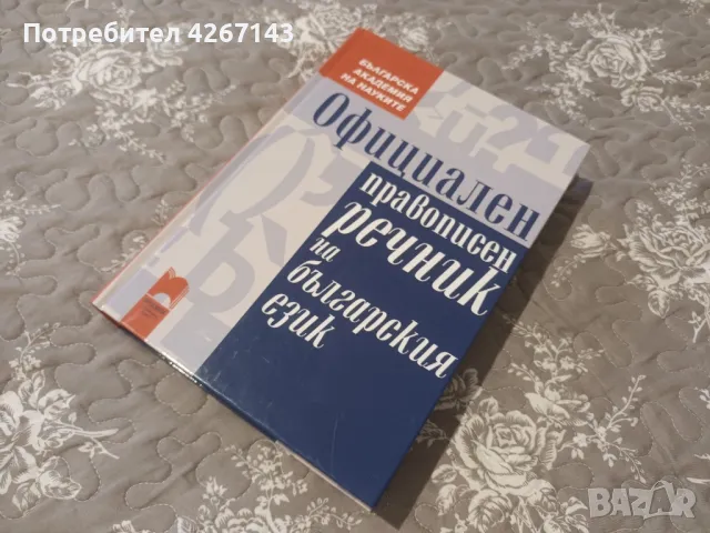 НОВ Правописен речник Цена 25 лв., снимка 1 - Енциклопедии, справочници - 47581970