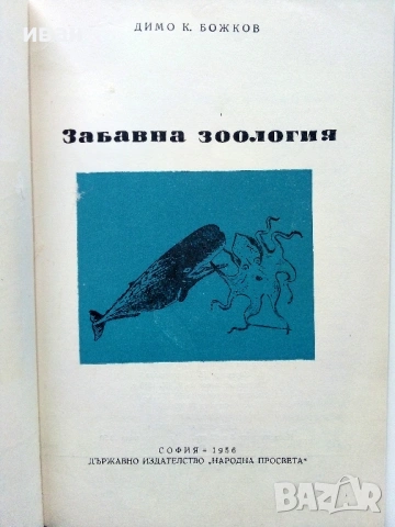 Забавна Зоология - Димо Божков - 1956г., снимка 2 - Енциклопедии, справочници - 53125703