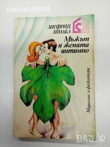 Зигфрид Шнабл - Мъжът и жената интимно , снимка 1 - Специализирана литература - 42809430