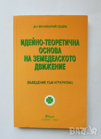 Идейно-теоретична основа на земеделското движение (Въведение към аграризма) - Велизарий Седев 2004 г