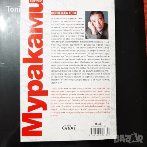 "Норвежка гора" - Харуки Мураками, снимка 2 - Художествена литература - 49167681