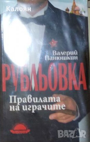 Валерий Панюшкин - Рубльовка. Правилата на играчите (2014), снимка 1 - Художествена литература - 39665683