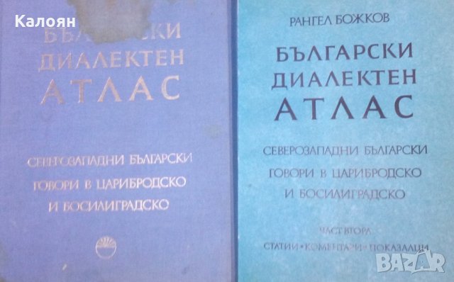 Рангел Божков - Български диалектен атлас. Северозападни български говори в Царибродско и Босилиград