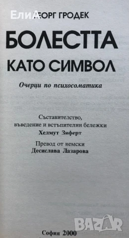 Болестта Като Символ - Георг Гродек, снимка 3 - Специализирана литература - 50930885