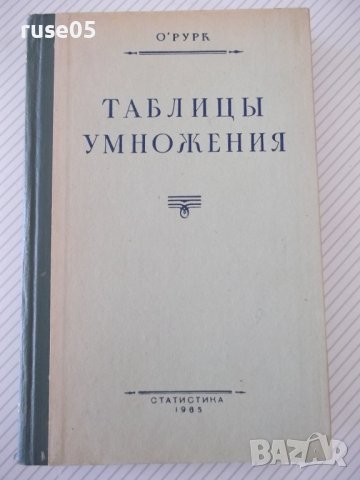 Книга "Таблицы умножения - О'Рурк" - 336 стр.